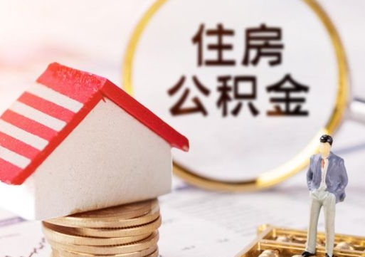 泰安离职了如何领取住房公积金（离职了住房公积金如何提取）