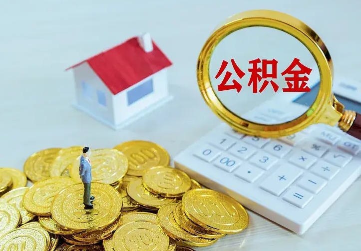 泰安离开怎么取公积金（离开一个城市取走住房公积金）